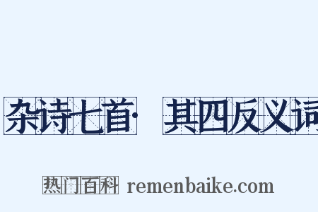 杂诗七首·其四反义词是什么意思的图片